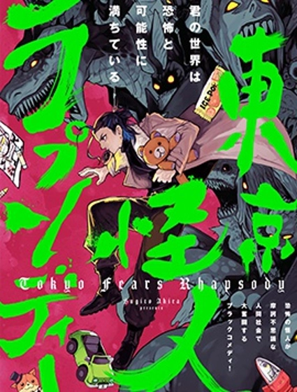 東京怪人狂想曲