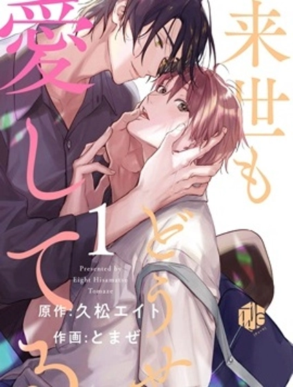 來世也會再愛你