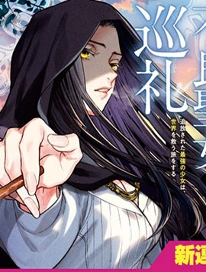 不良聖女的巡禮