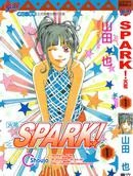 SPARK！火花