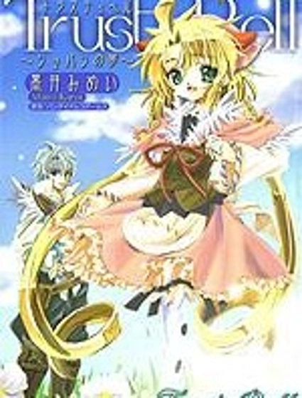 信賴鈴音~肖邦之夢~