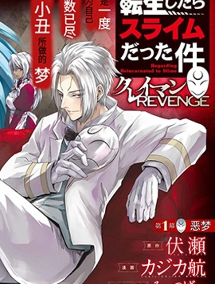 關於我轉生變成史萊姆這檔事 克雷曼Revenge