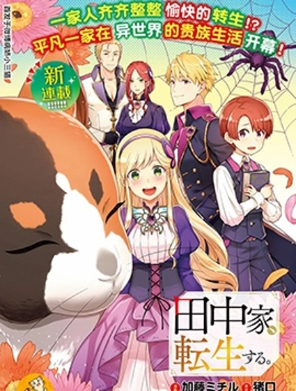 田中一家轉生異世界。