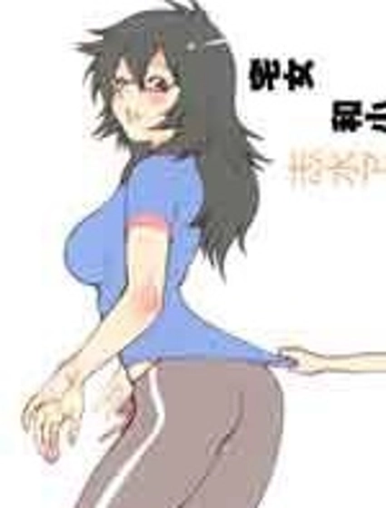 宅女和小學二年級生