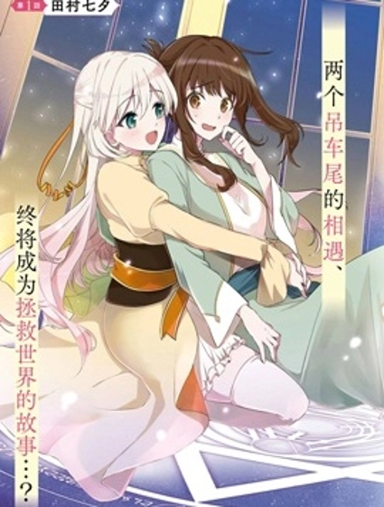 無用聖女與無能王女～被召喚至異世界的零魔力聖女救國紀～