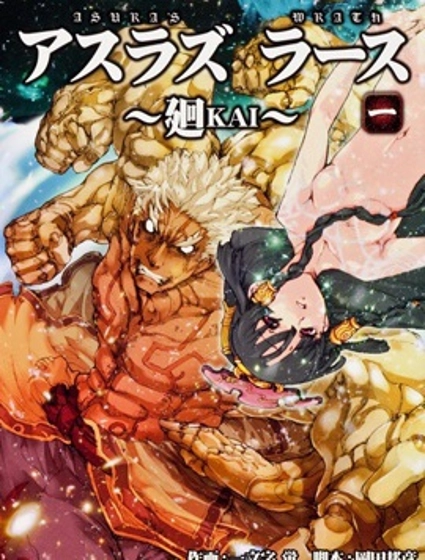 阿修羅之怒~廻KAI~