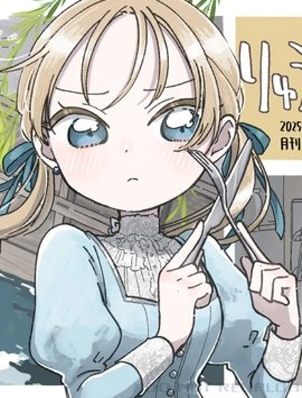 神龍與嬌嗔之咬