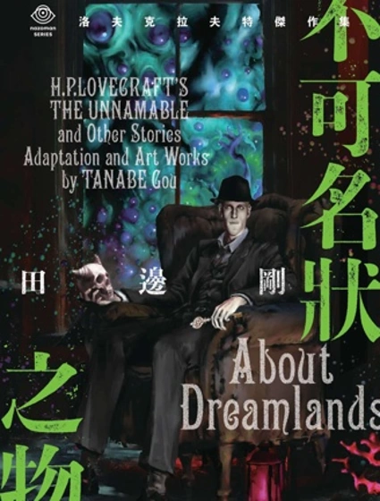 洛夫克拉夫特傑作集 不可名狀之物