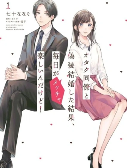 和阿宅同事假結婚結果每天都非常開心