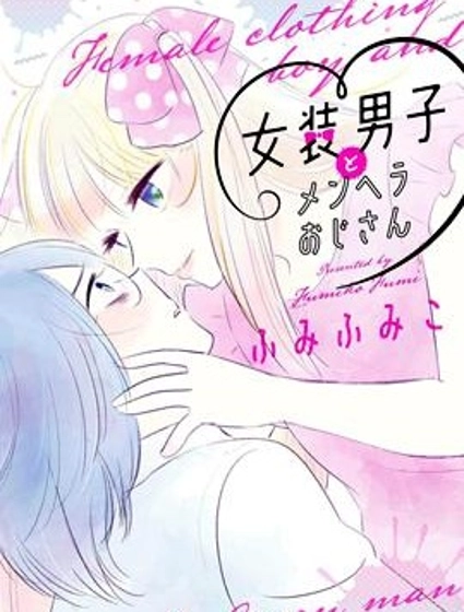 女裝男子和憂郁症大叔