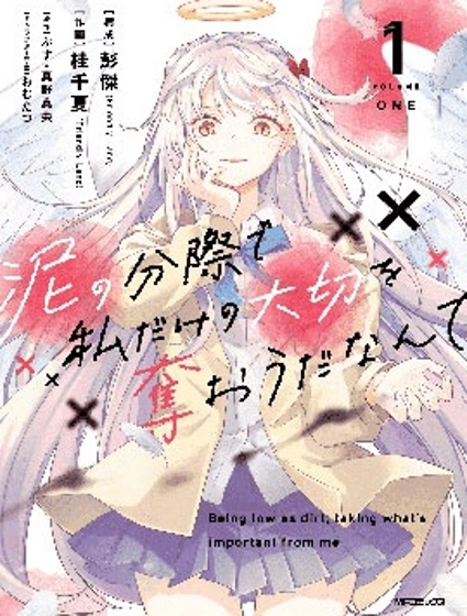 区区烂泥却妄想夺走专属于我的宝物