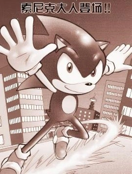 衝刺與旋轉·超速索尼克
