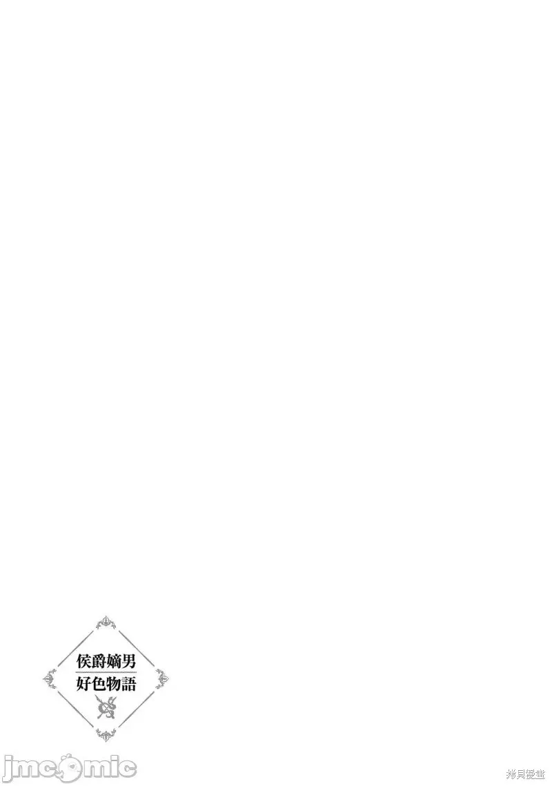 侯爵嫡男好色物语,第25话,第68张