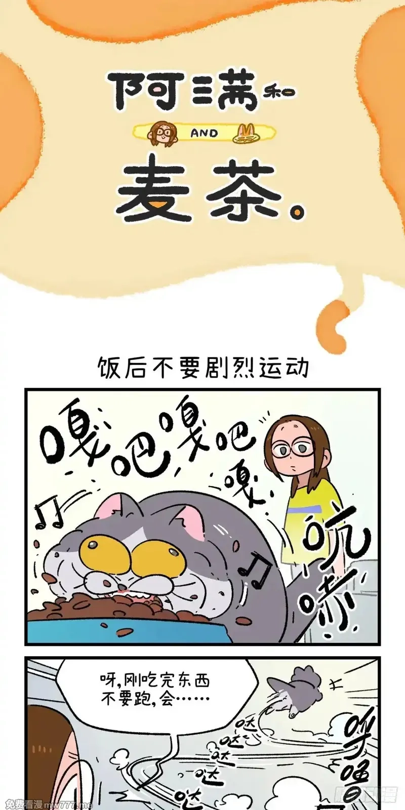 阿满和麦茶,第213话,第4张
