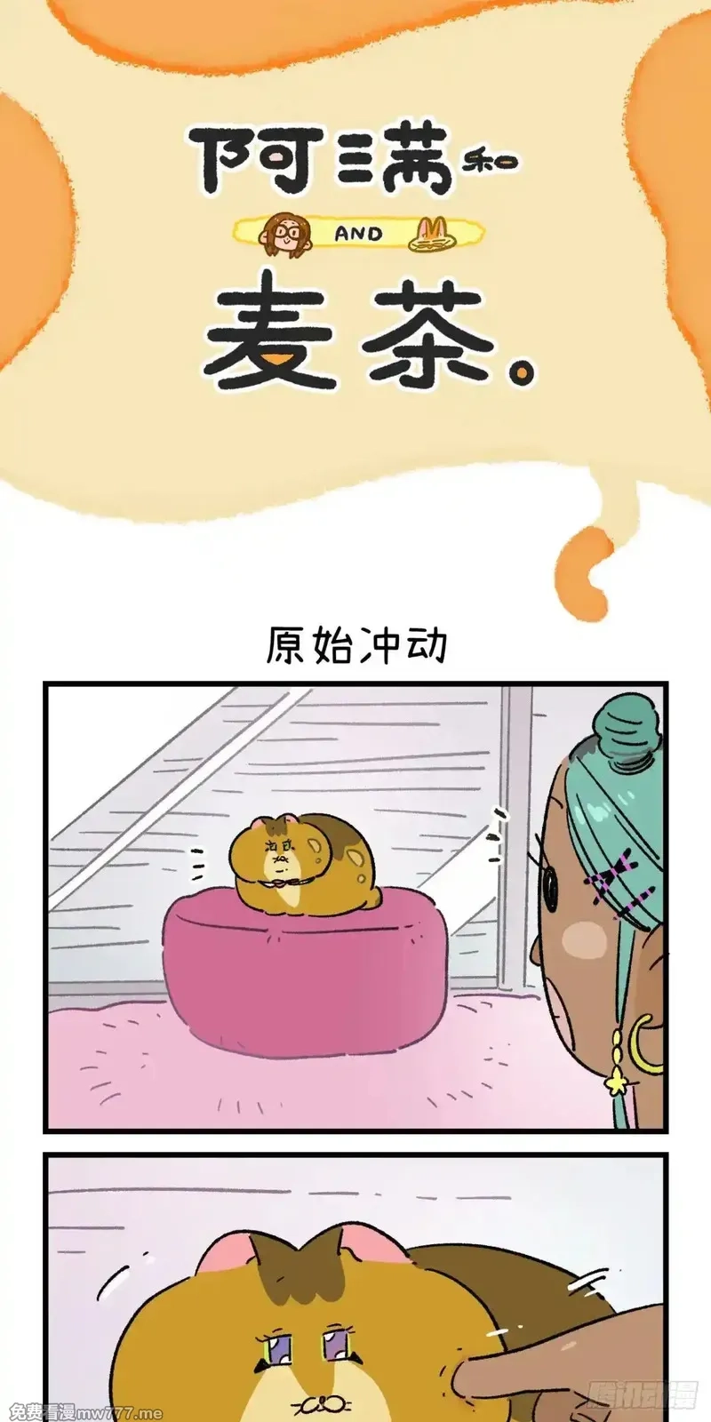 阿满和麦茶,第213话,第7张