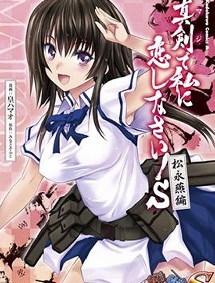 認真和我談戀愛!松永燕篇