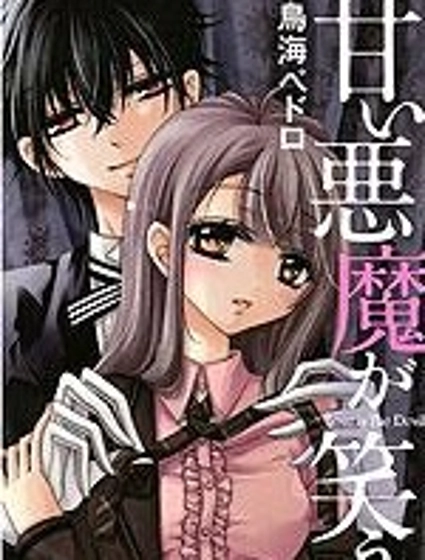 甜心惡魔在微笑