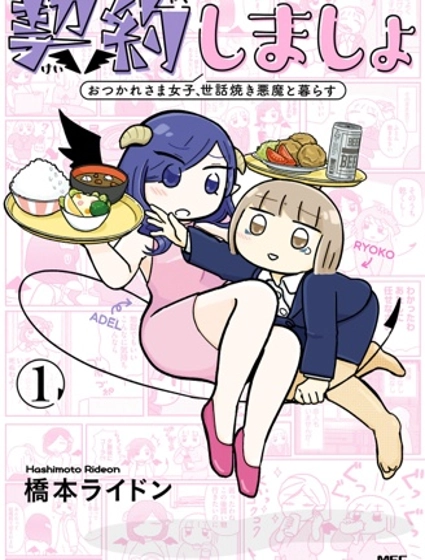 來簽訂契約吧!精疲力竭的女子與愛照顧人的惡魔的同居生活