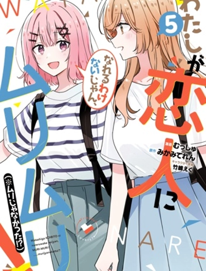 我怎么可能成为你的恋人，不行不行！（※不是不可能！？）