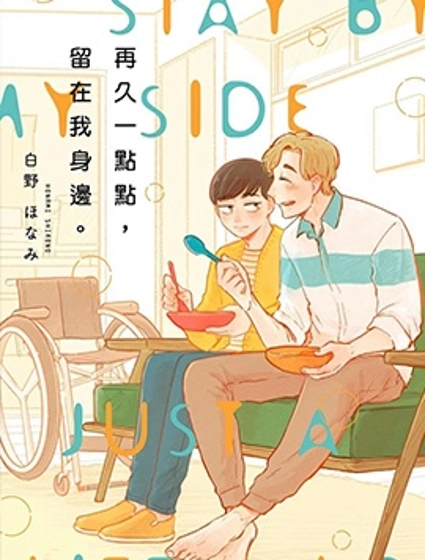 再久一點點,留在我身邊