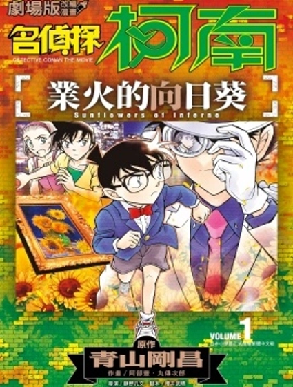 名偵探柯南 業火的向日葵