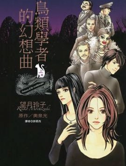 鳥類學者的幻想曲