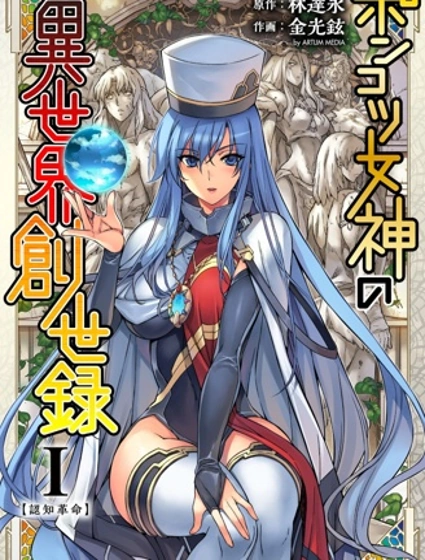 廢材女神異世界創世錄