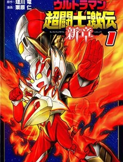 奧特曼 超鬥士激傳 新章