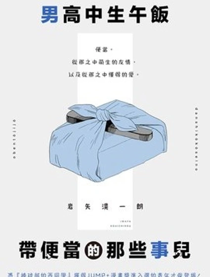 男高中生午飯帶便當的那些事兒