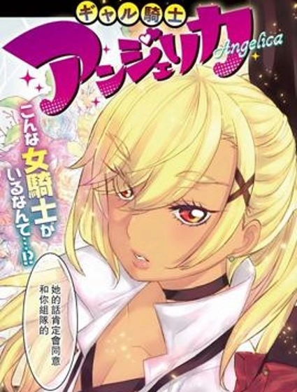 辣妹騎士安傑麗卡