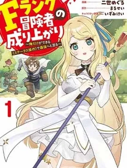 F級冒險者的崛起 ～只有我能通過《屬性操作》達到最強～