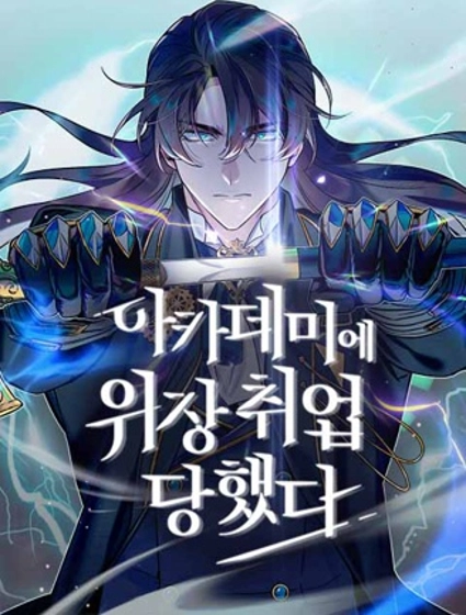 魔法学院的特工教师