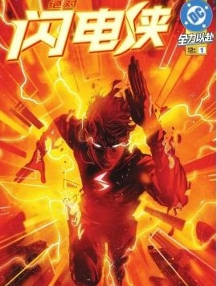絕對閃電俠