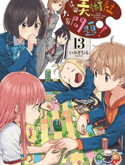 這個美術部有問題!