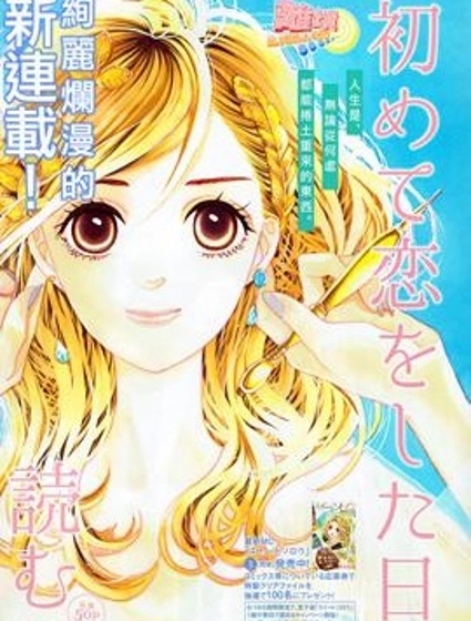 初次戀愛那一天所讀的故事