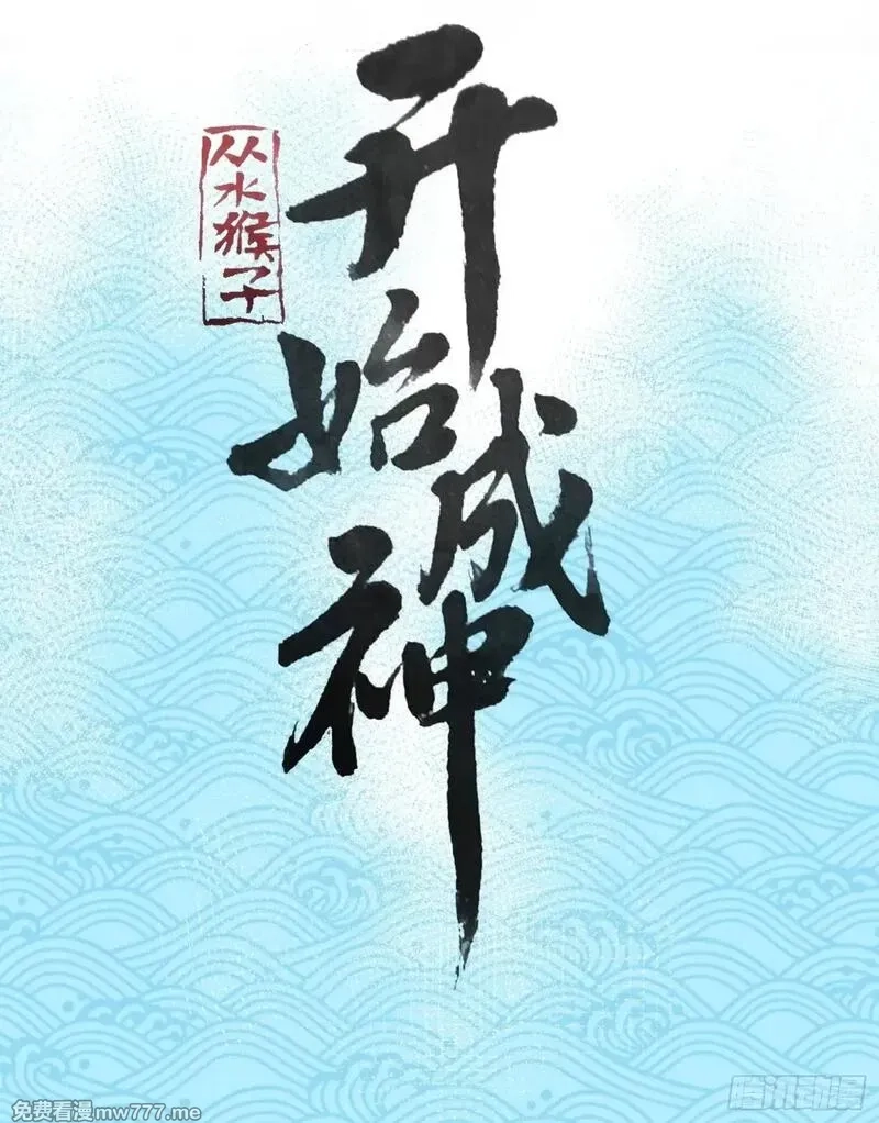 从水猴子开始成神,22.大侠,第2张