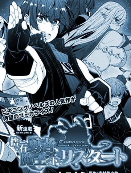 被捨棄的勇者在魔王手下新生