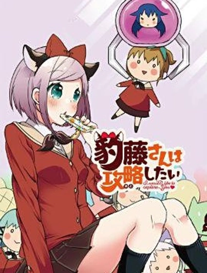 豹藤同學想要攻略