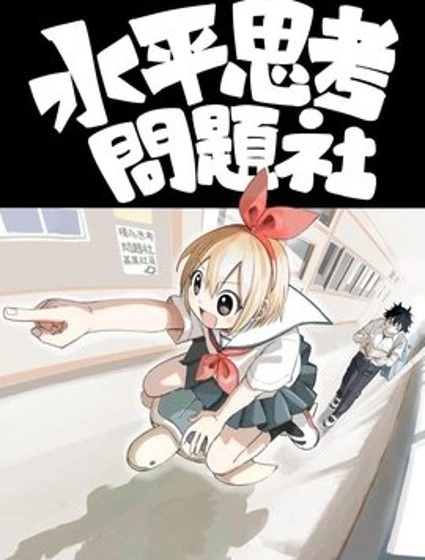水平思考問題社