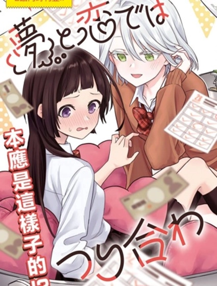 夢想和戀愛划算不來