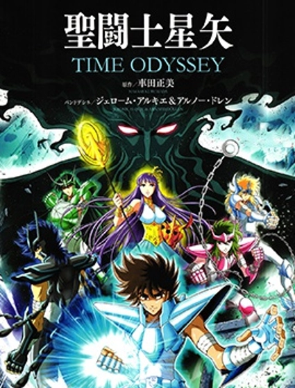 聖鬥士星矢Time Odyssey
