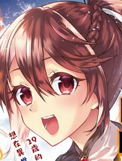 29岁的单身狗想在异世界追求自由大放异彩！！