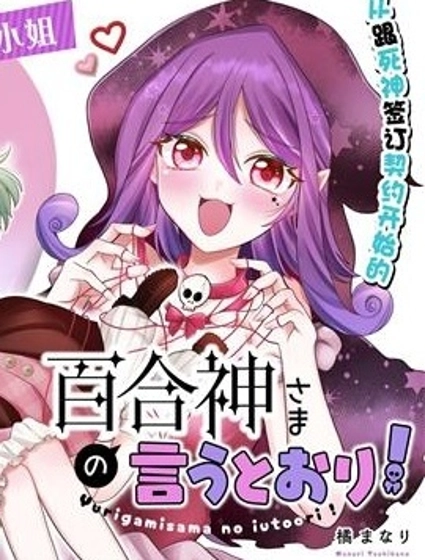 謹遵百合神大人之諭