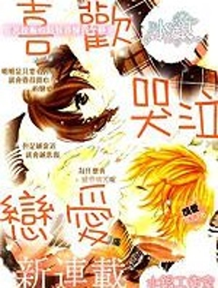 喜歡 哭泣 戀愛