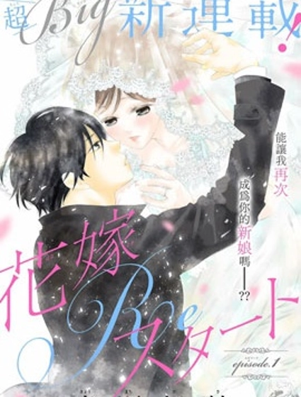 再次成為你的新娘