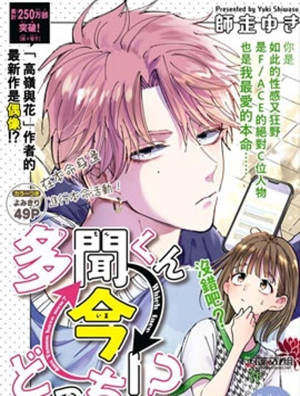 現在多聞君是哪一面!?