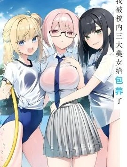 我被校內三大美女給包養了