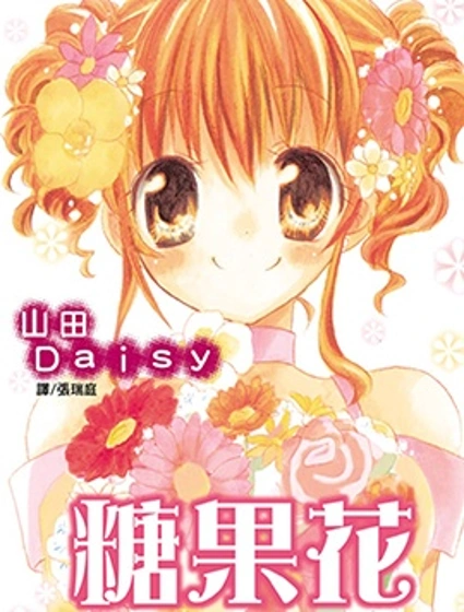 糖果花