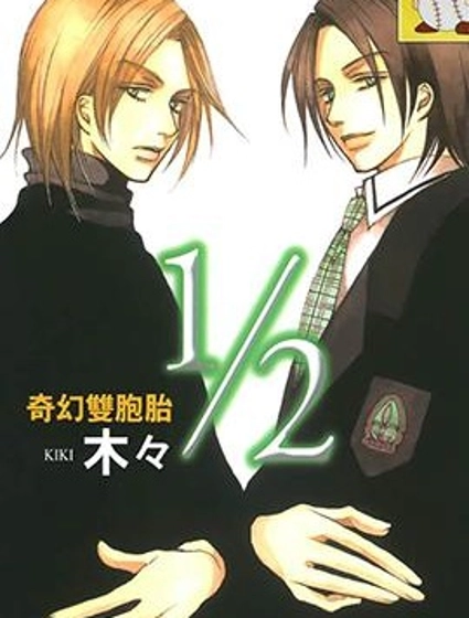 2分之1奇幻雙胞胎