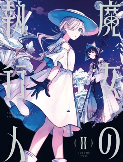 魔女的執行人